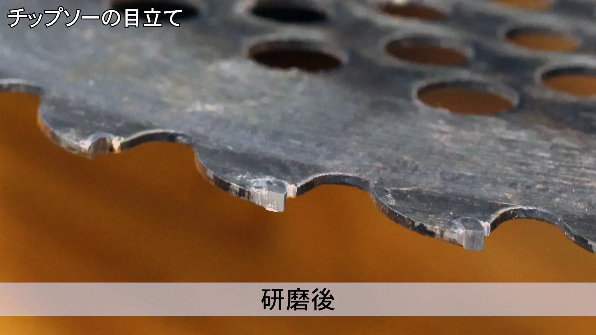 研磨の確認