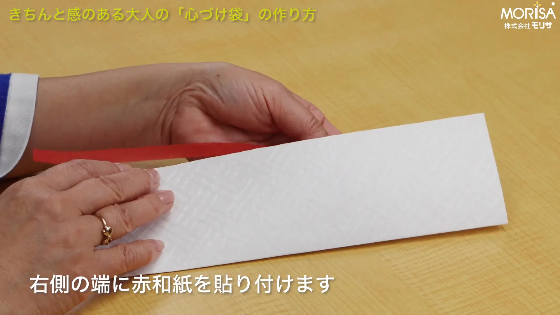 赤和紙の貼り付け