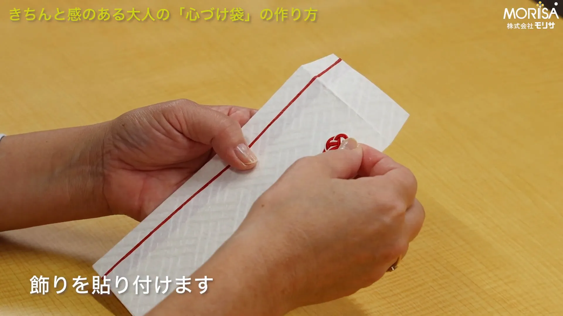 水引の取り付け