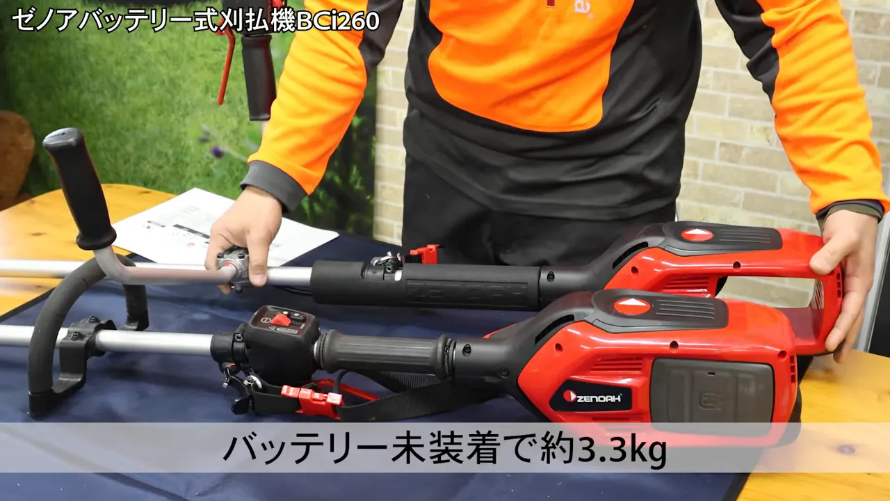 ゼノア BCi260 バッテリー未装着時 約3.3kgの説明