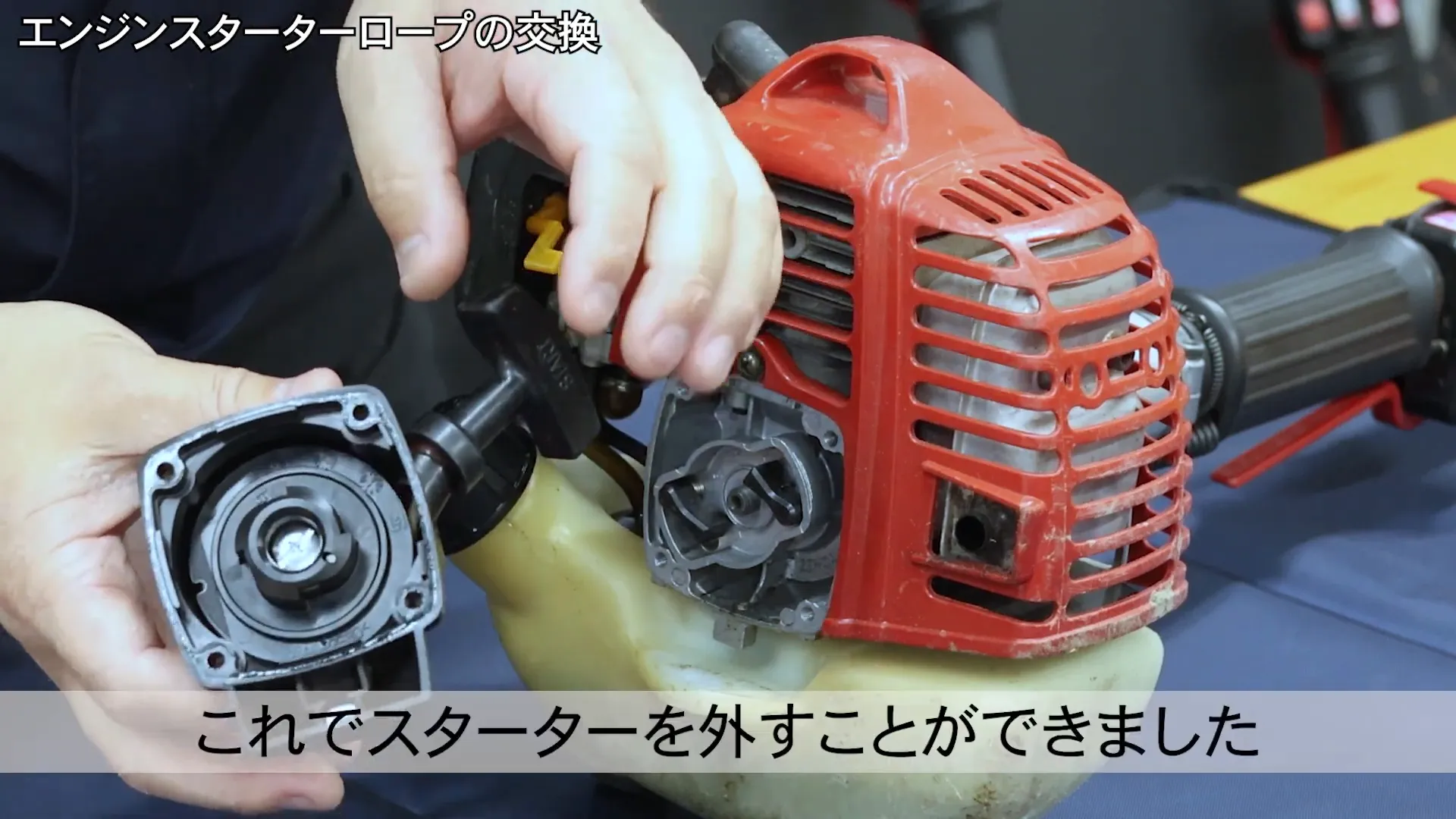 スターターの外し方