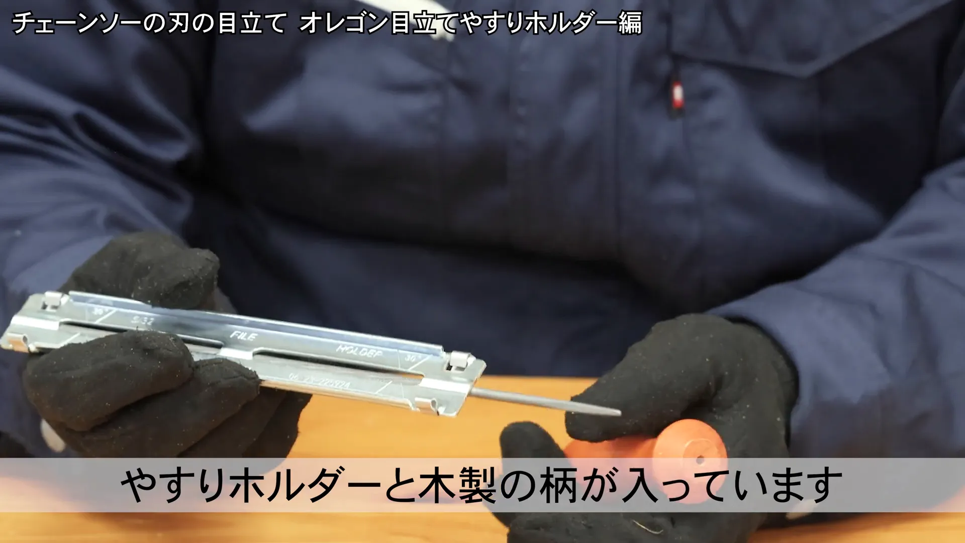ヤスリホルダーと付属品