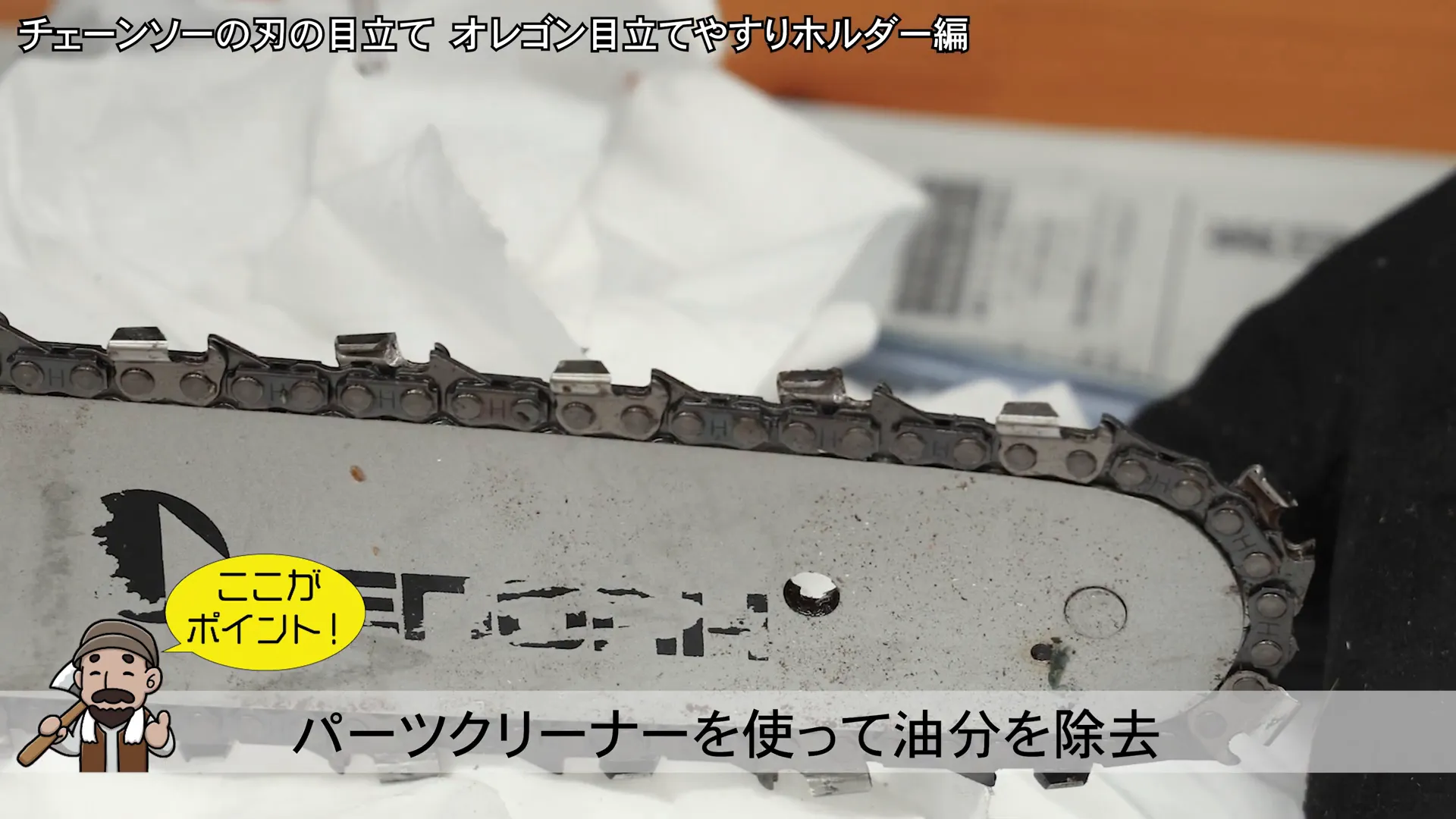 チェーンの油分除去作業