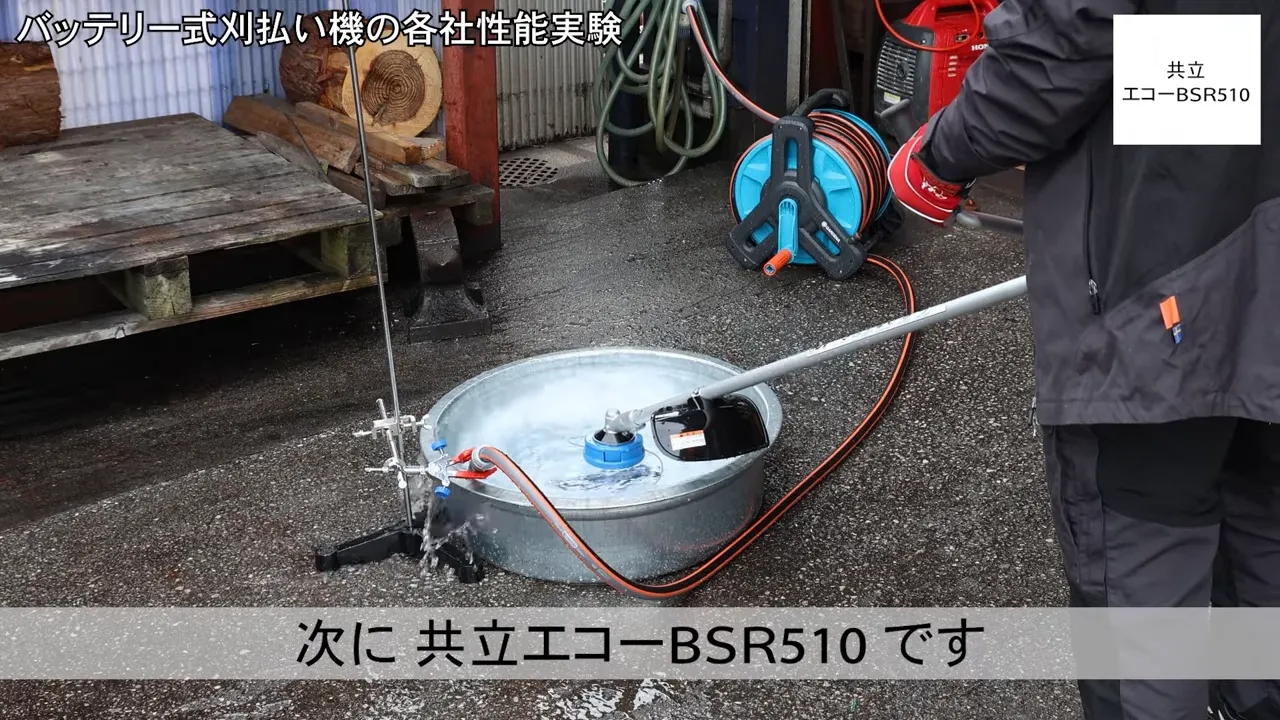 共立エコー BSR510で水流逆負荷テストを行う様子