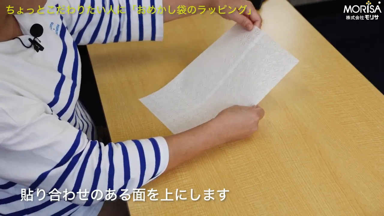 貼り合わせのある面を表に向ける準備