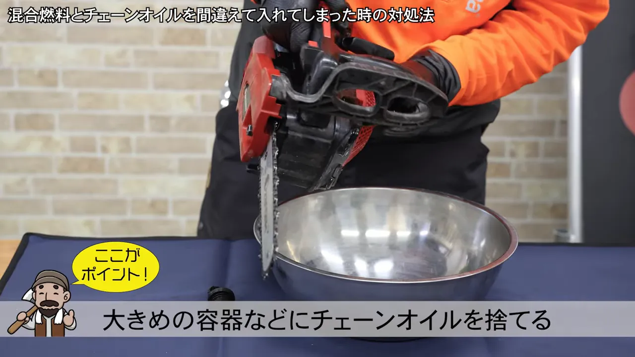 チェンソーを傾けて金属ボウルへ燃料タンク内の液体を抜く様子