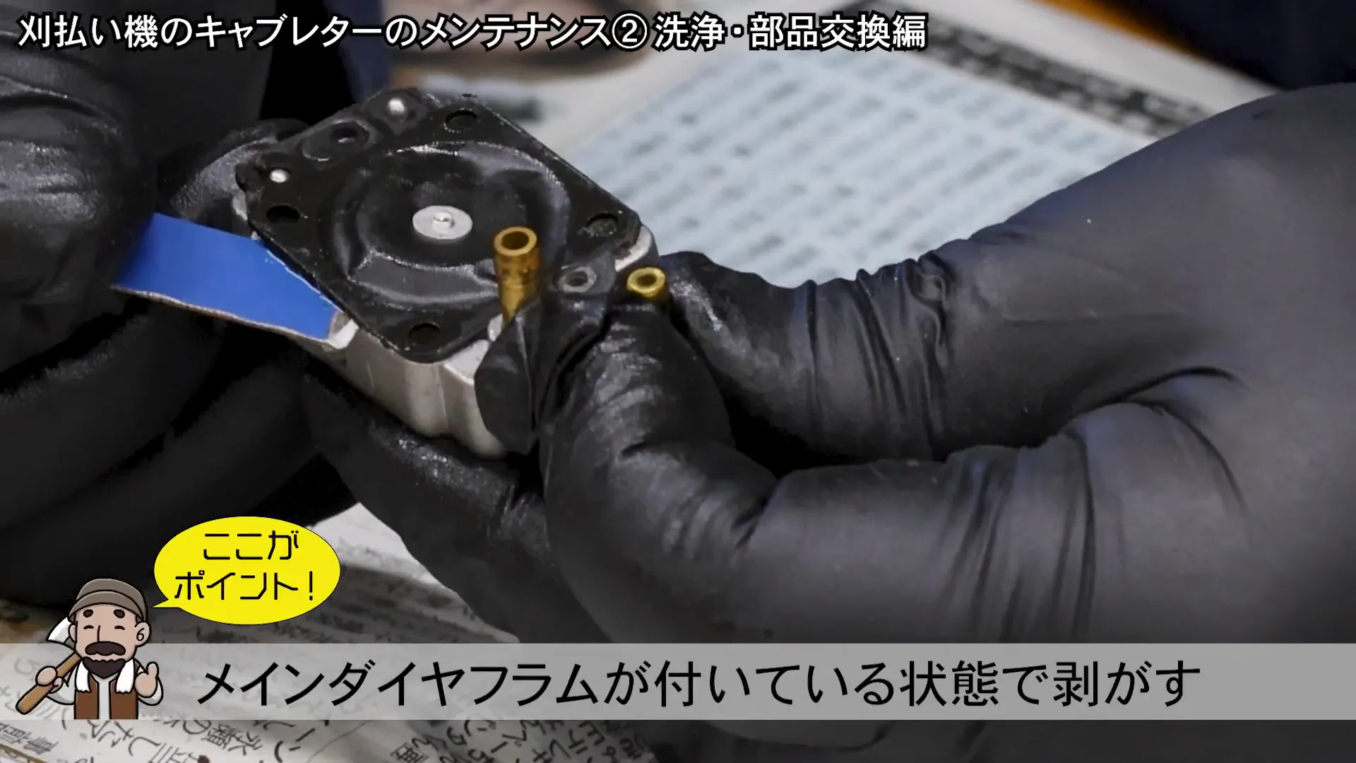 メインダイヤフラムとガスケットの取り外し