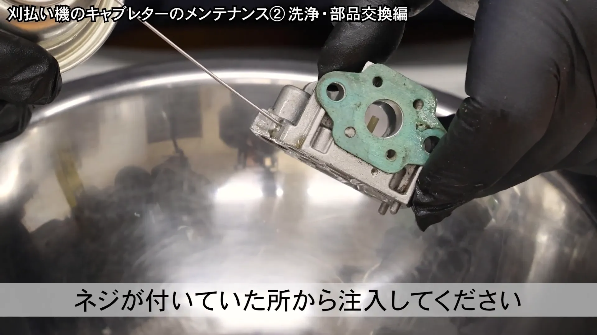 キャブレター本体の洗浄