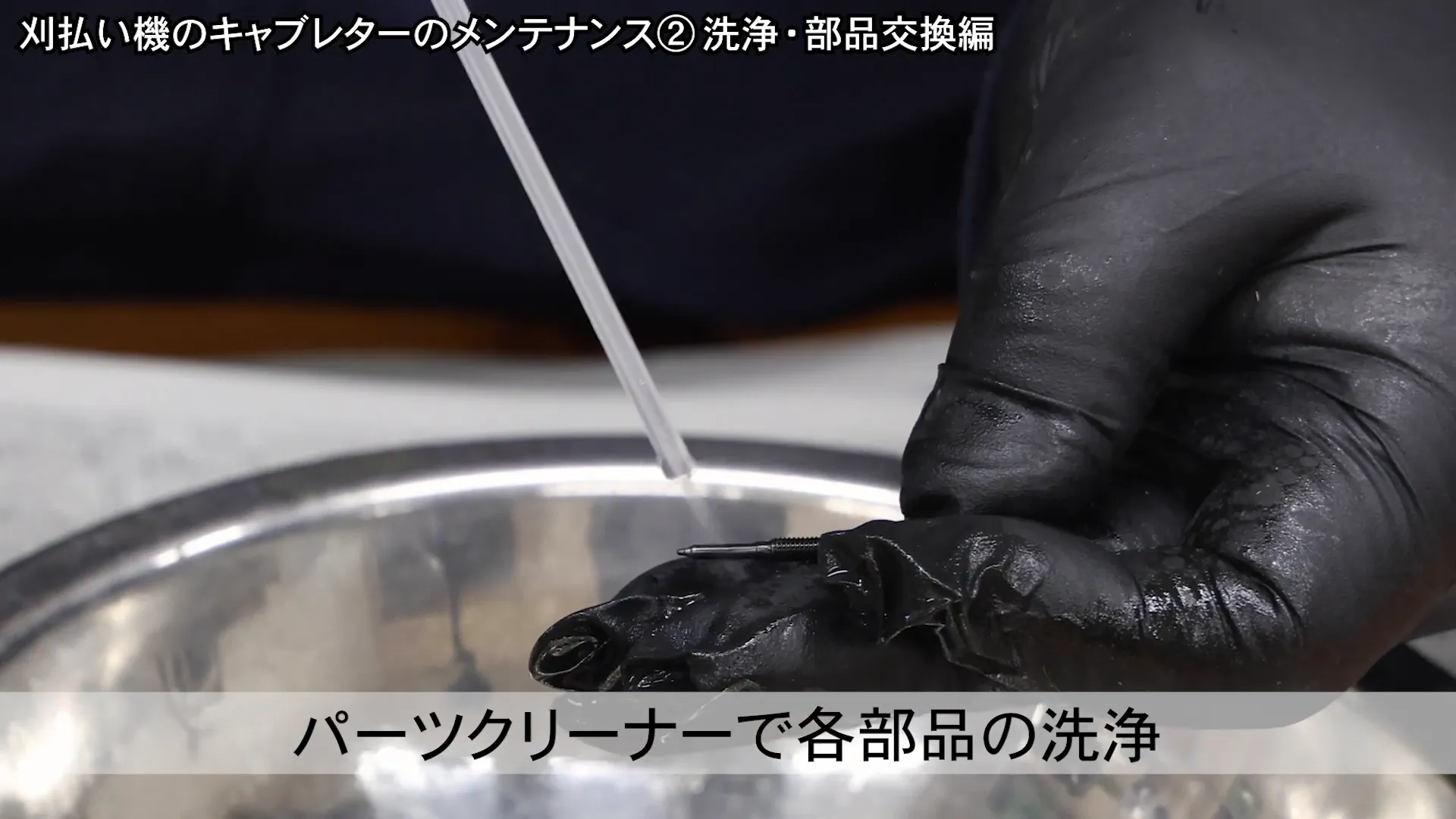 パーツクリーナーによる外部洗浄