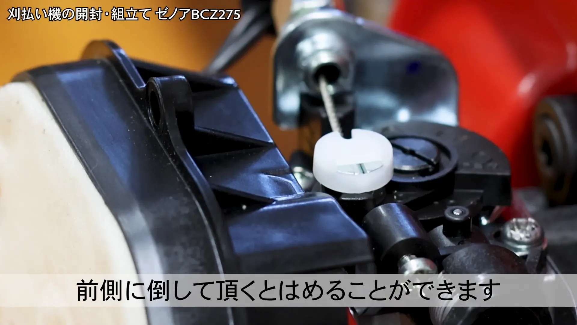 白い部品を取り付ける様子