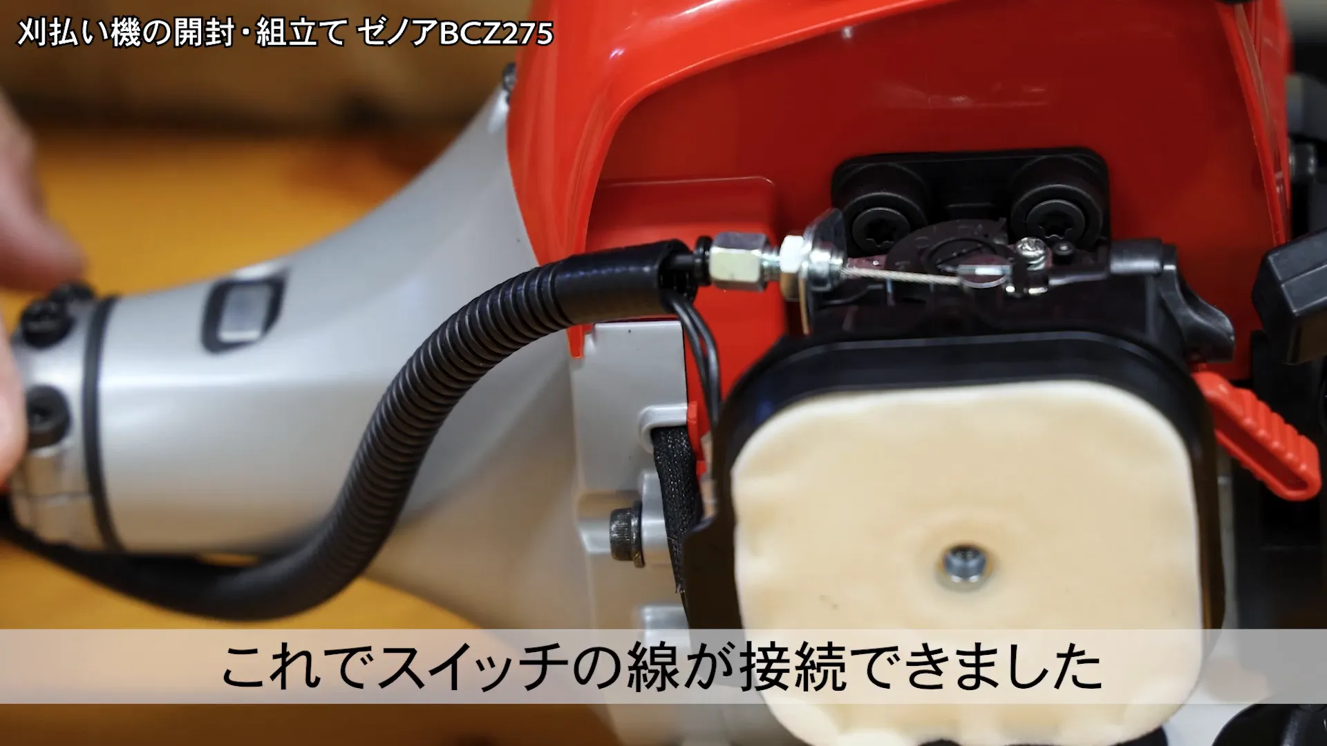 スイッチ線を接続する様子
