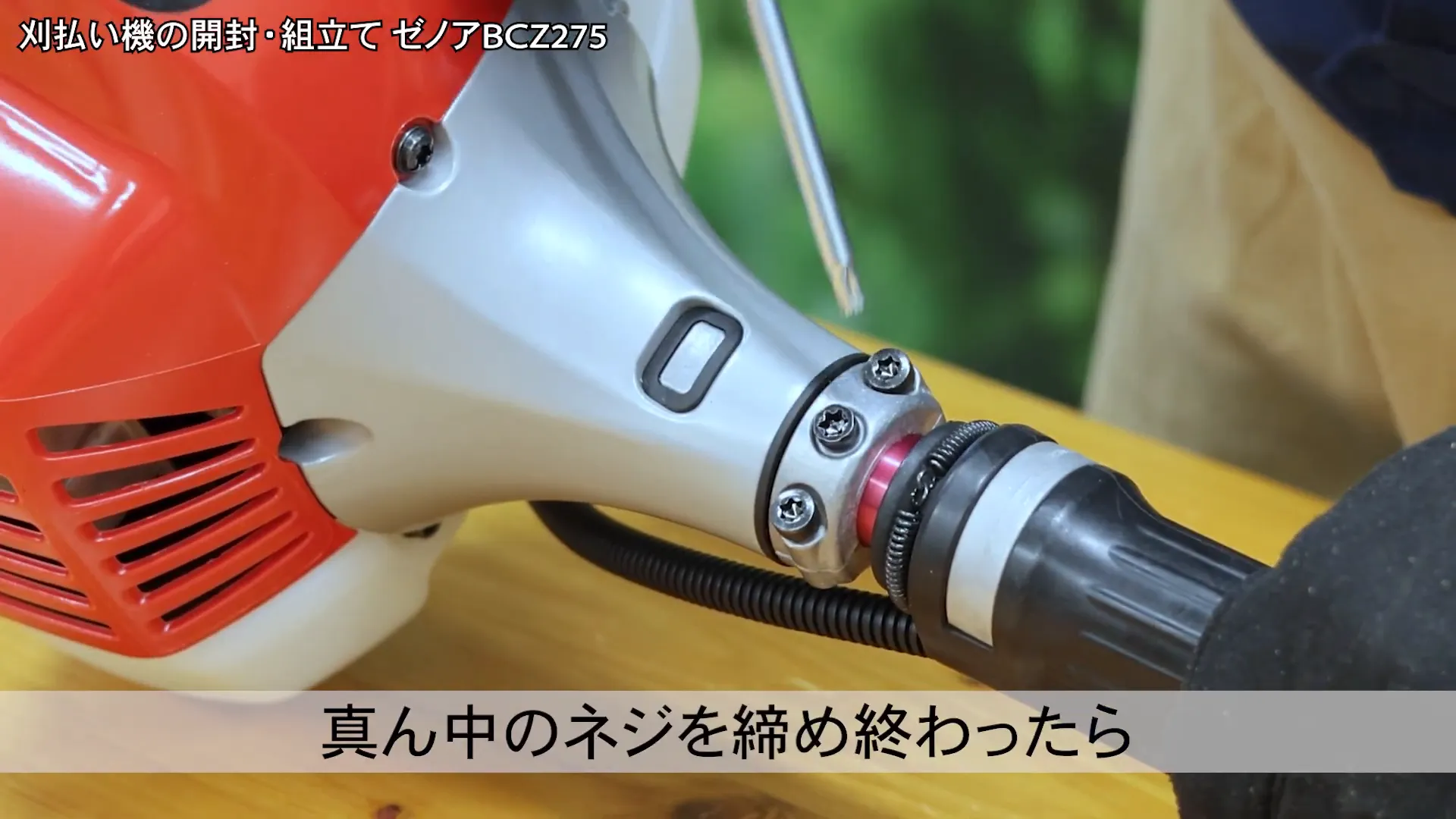 真ん中のネジを締める様子