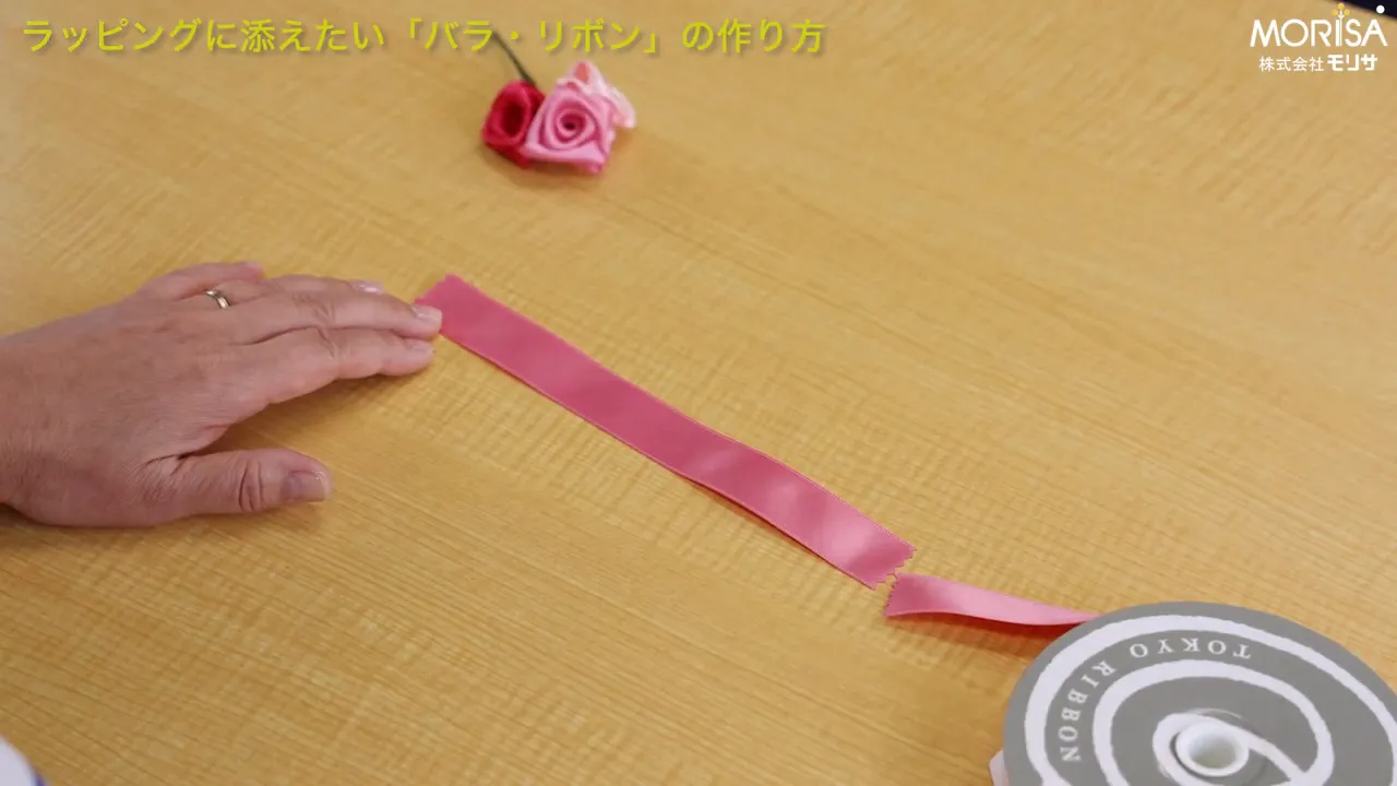 リボンの長さの目安：10〜15cmにカット