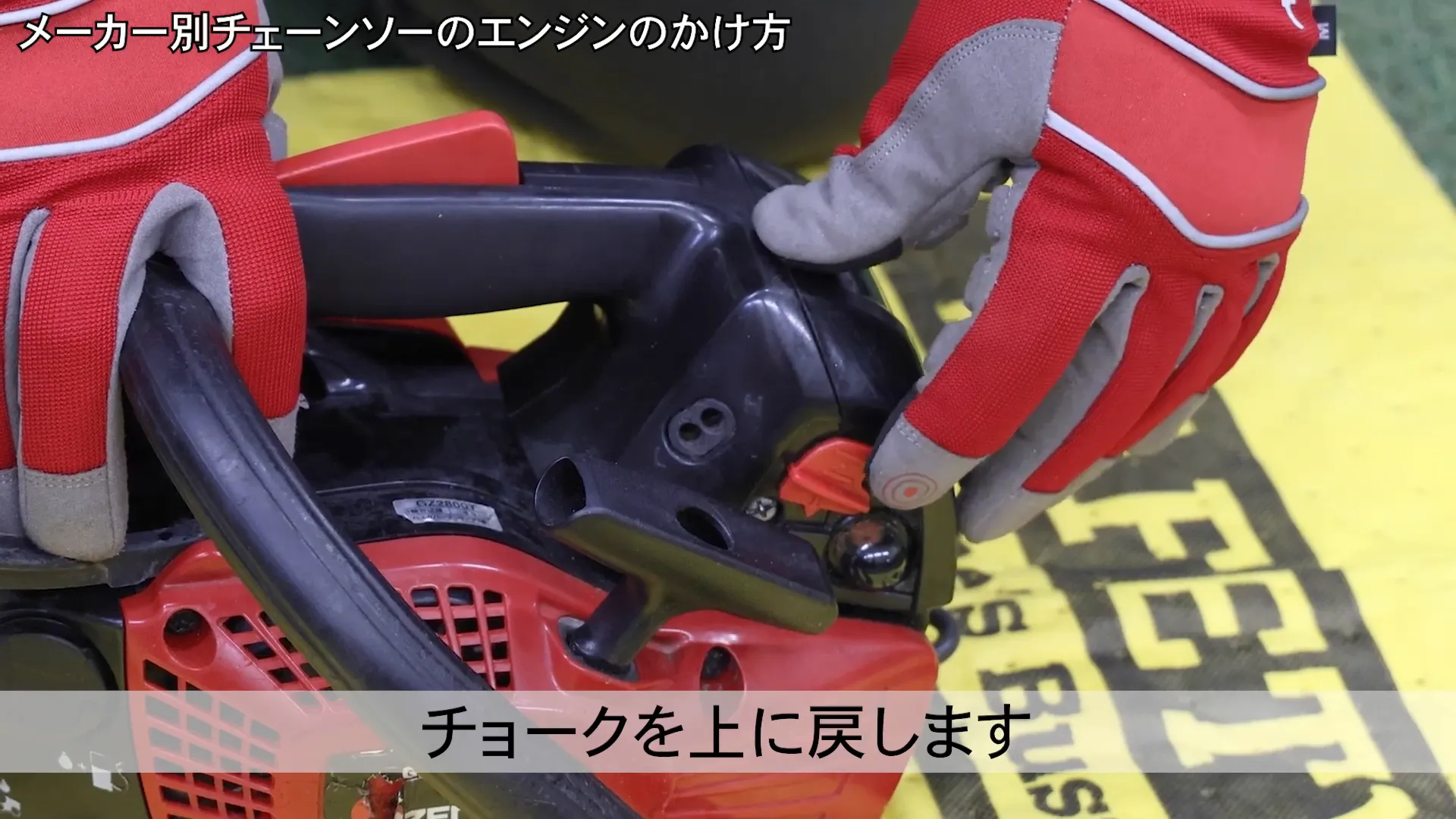 チョークを操作する