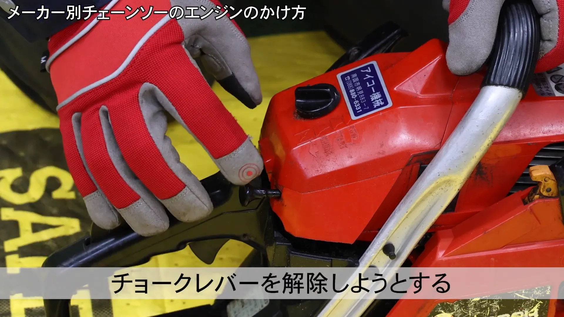 チョークレバーを引く