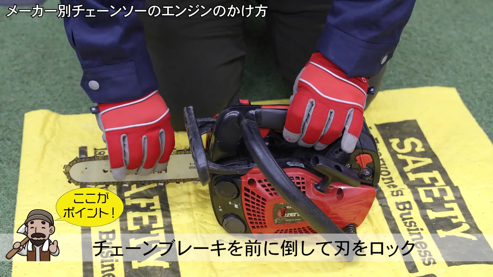 チェーンブレーキをロックする