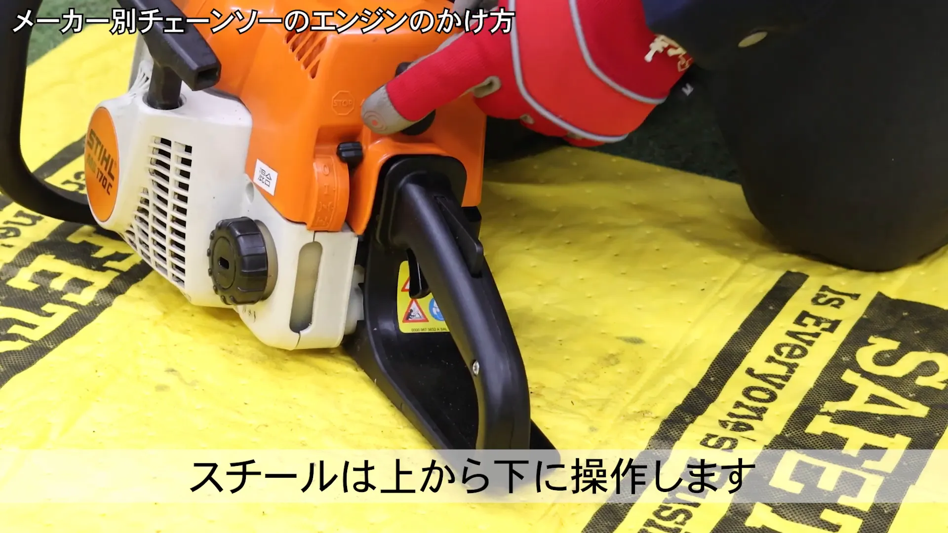 スイッチとチョークを操作