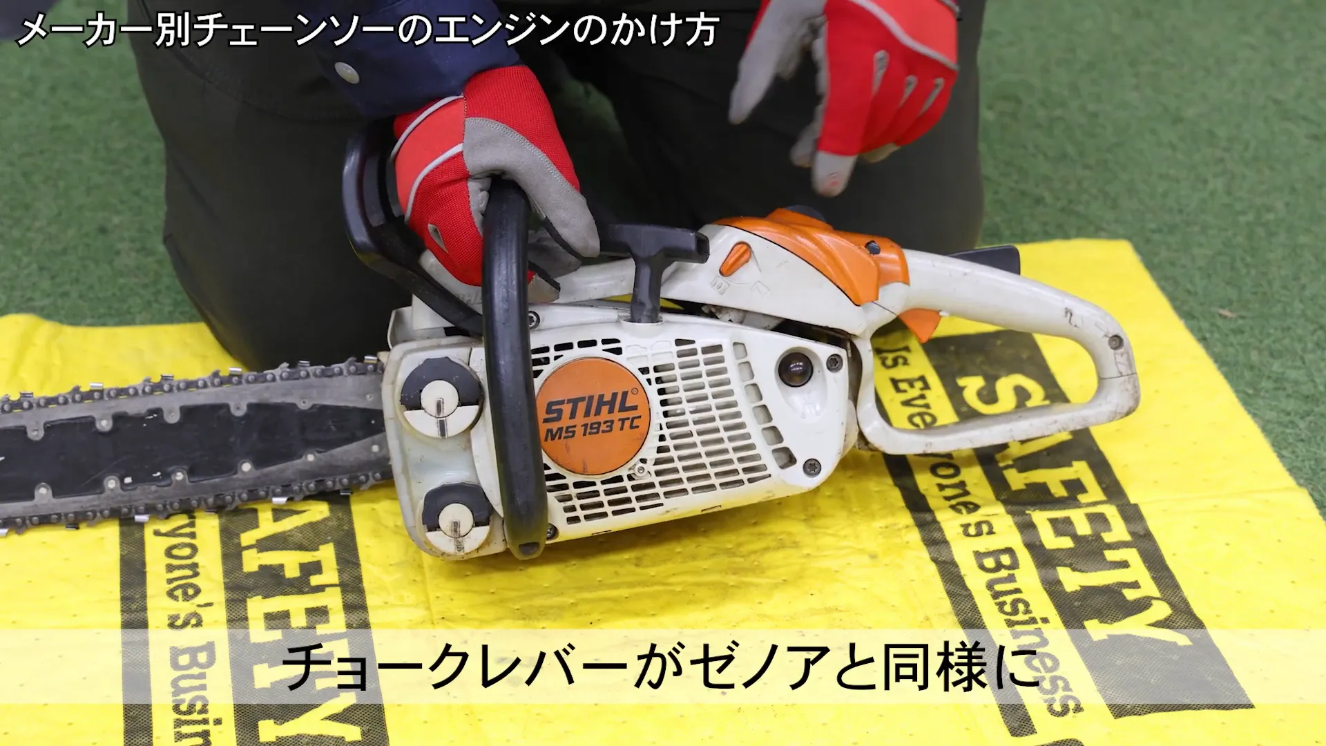 スチールMS193TCのチョークレバー