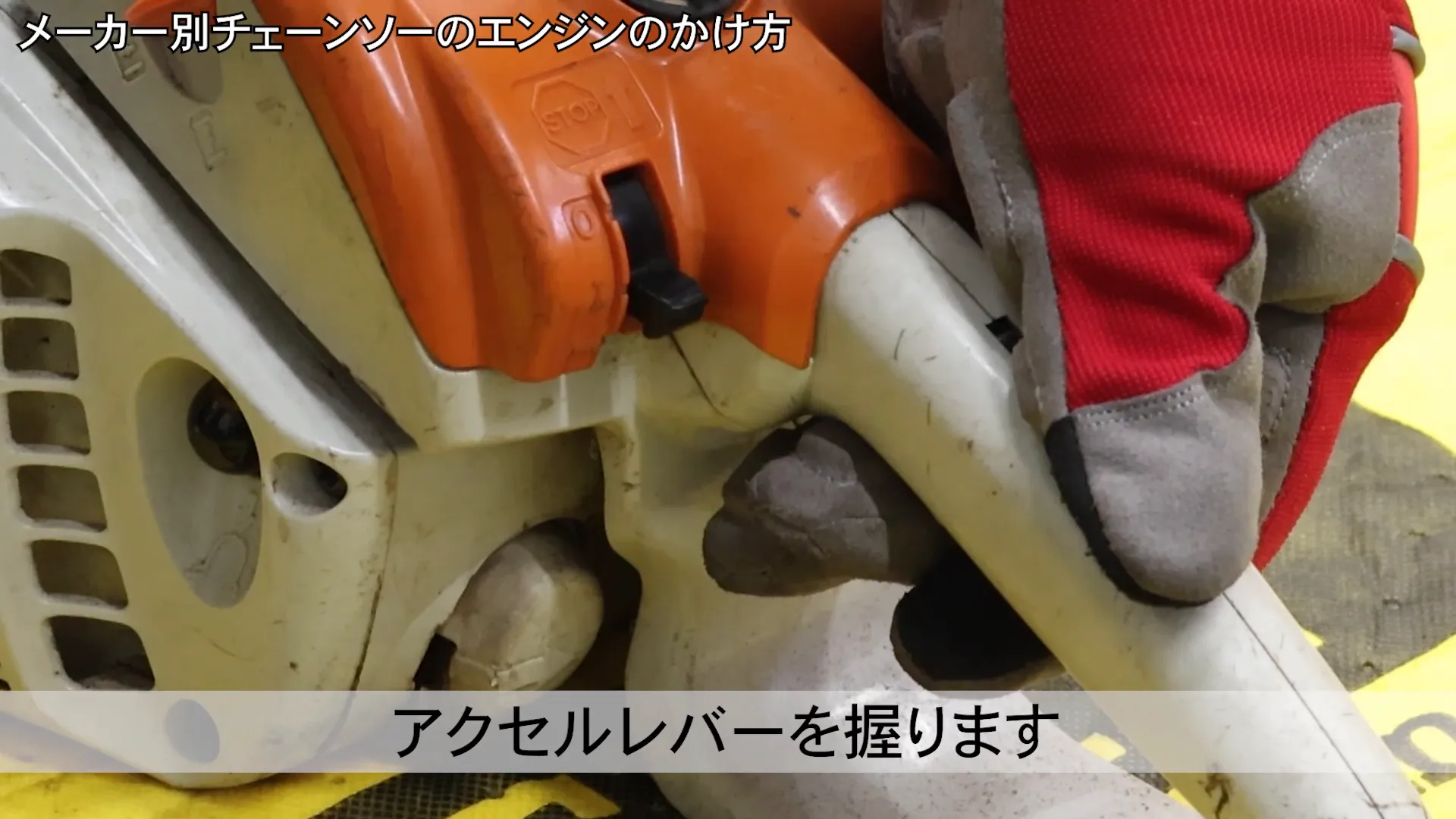 エンジンを始動