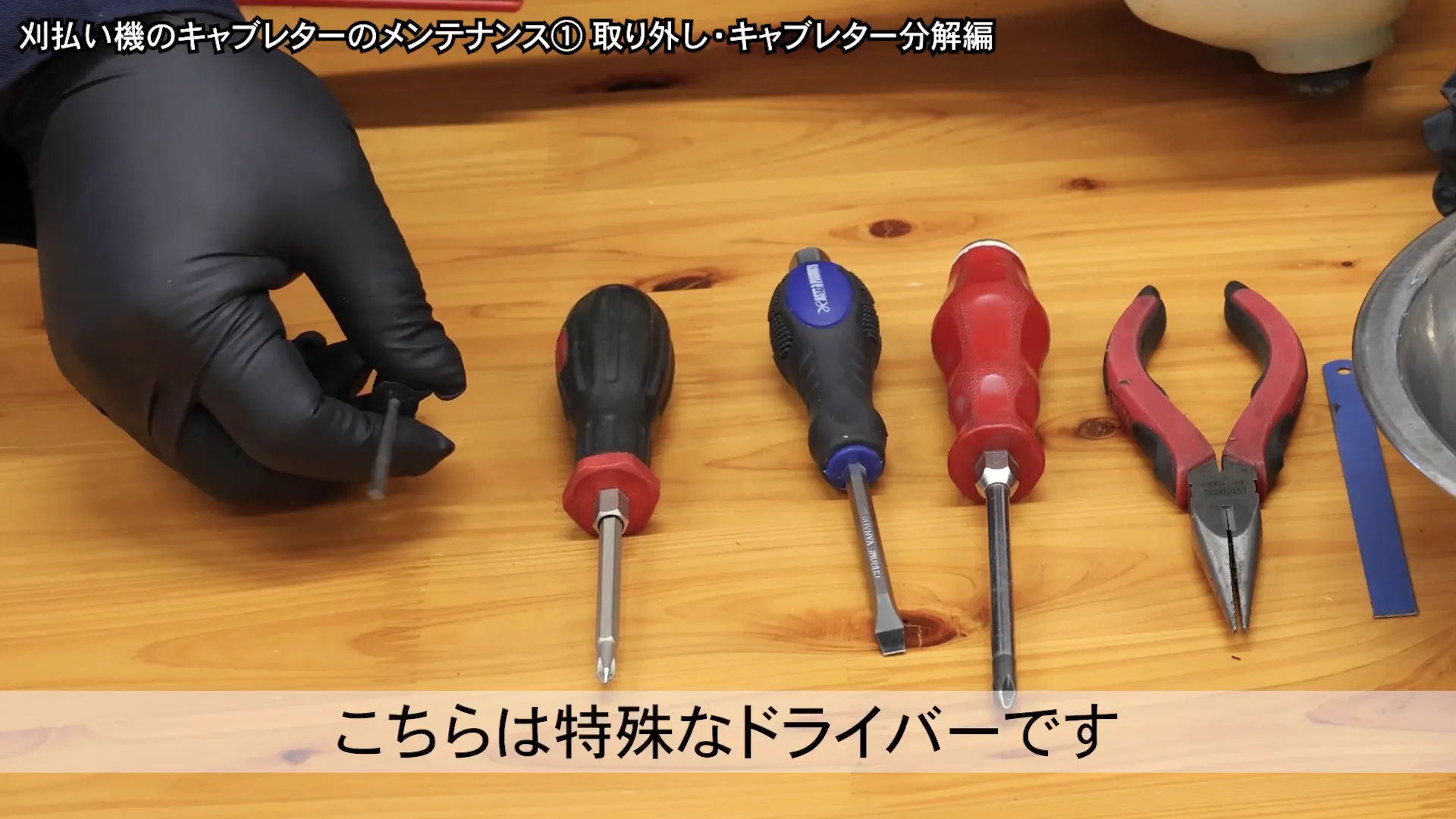 作業に必要な道具一式