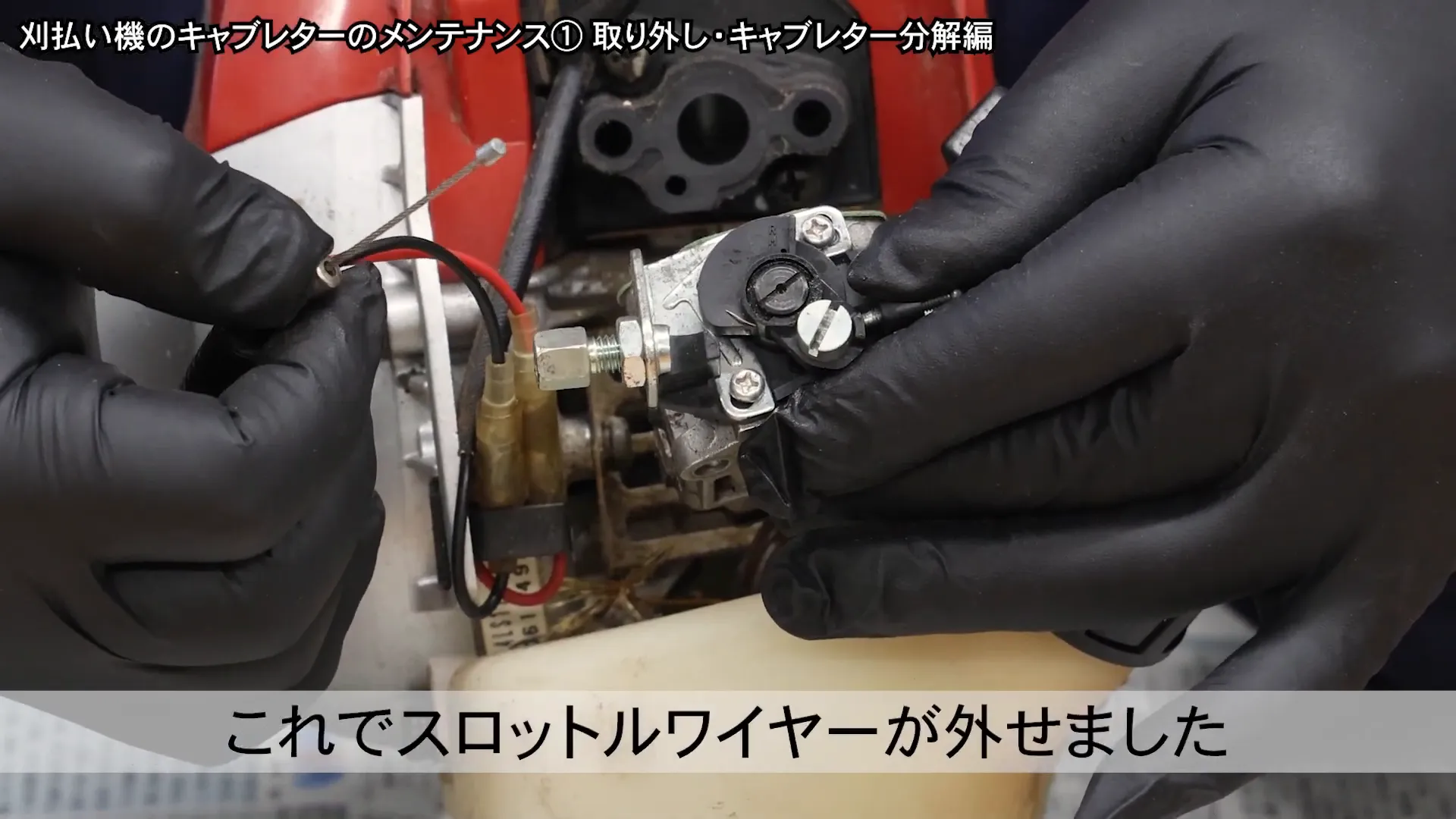スロットルワイヤーを外す様子