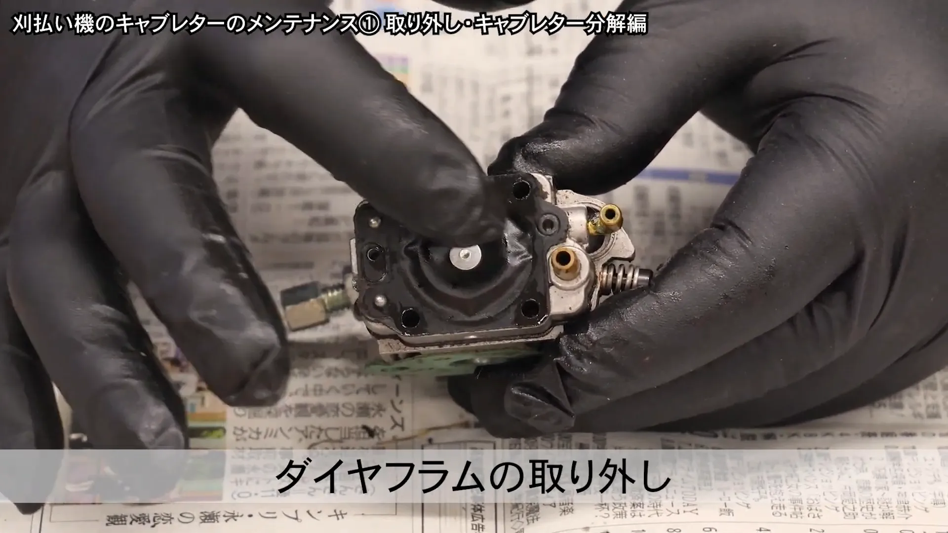 メインダイヤフラムの取り外し