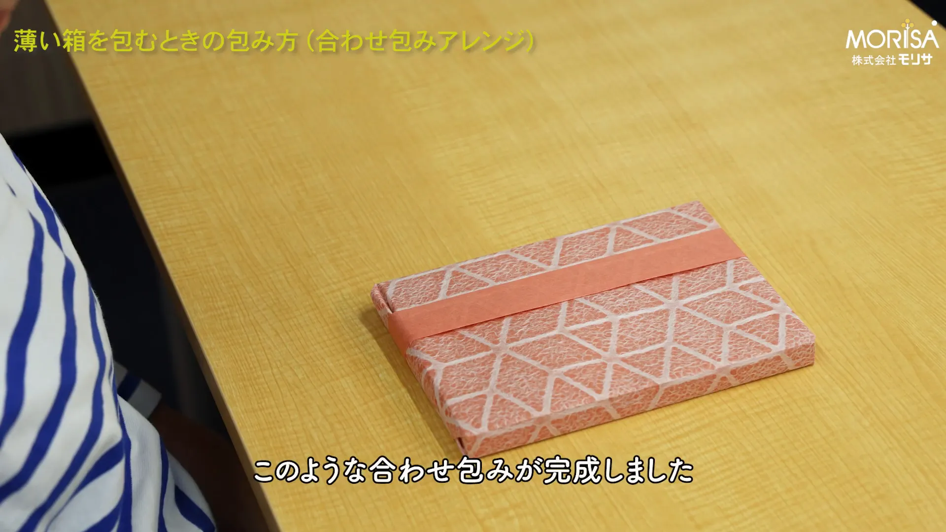 完成した合わせ包みの様子