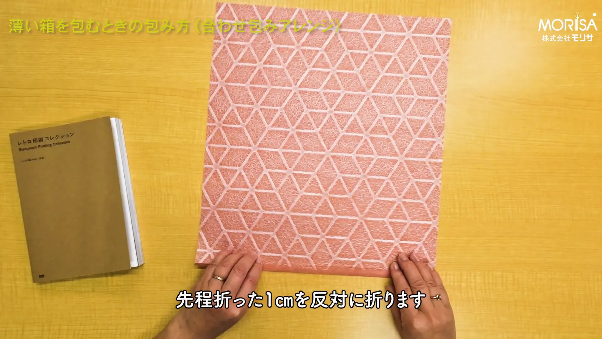 紙に折り目をつける様子