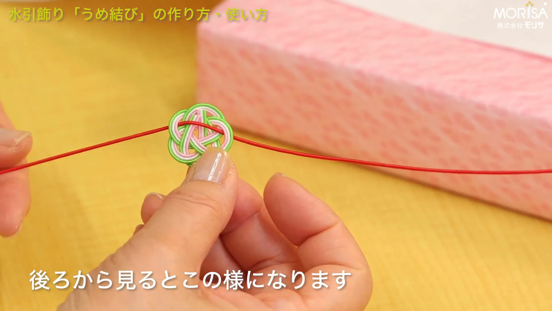 うめ結びを箱に取り付けた状態