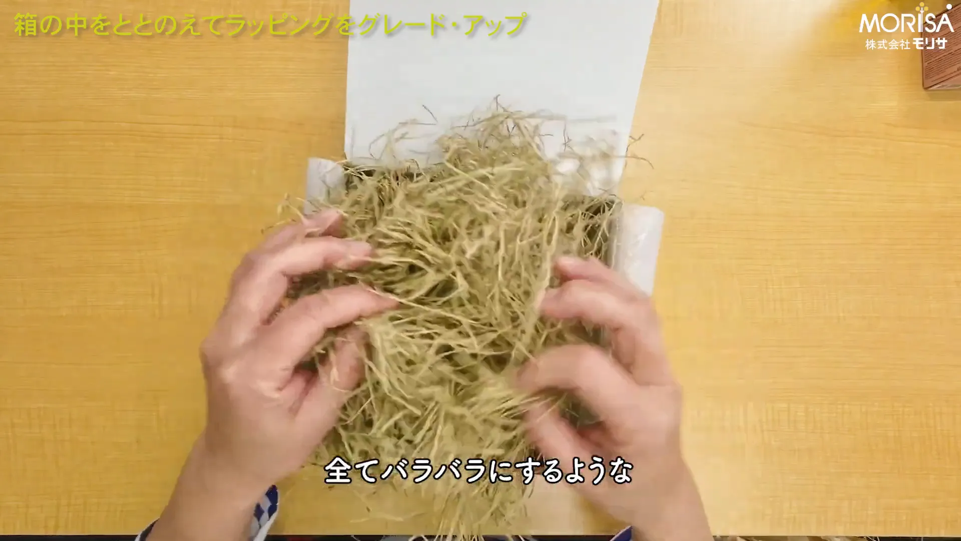 緩衝材をふわふわに広げている様子