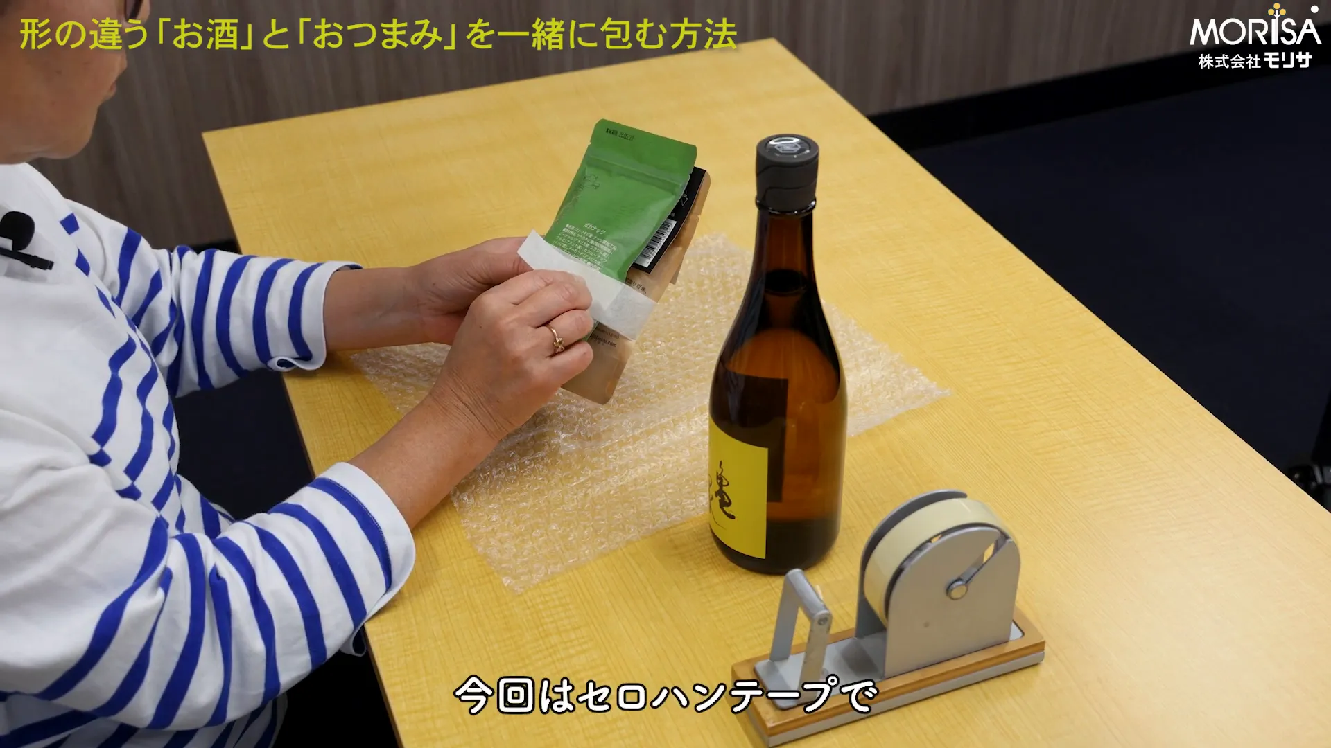 おつまみをセロハンテープで固定