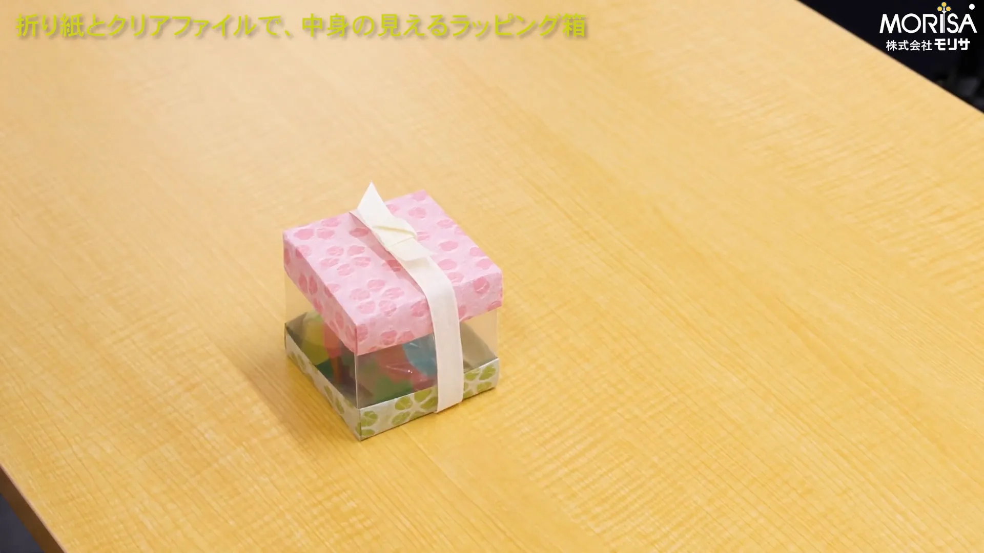完成したラッピング箱の全体写真、紐で結ばれている様子