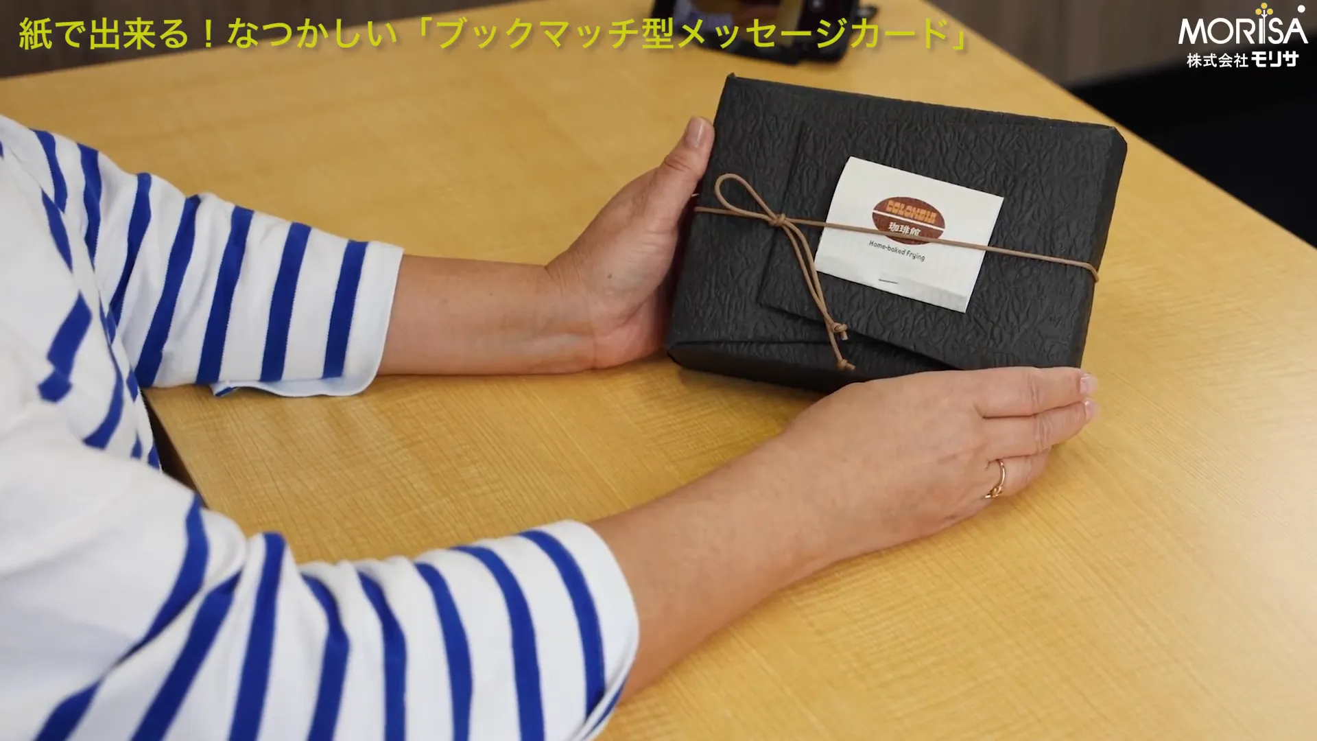 完成したブックマッチ型メッセージカードをギフトに添える様子