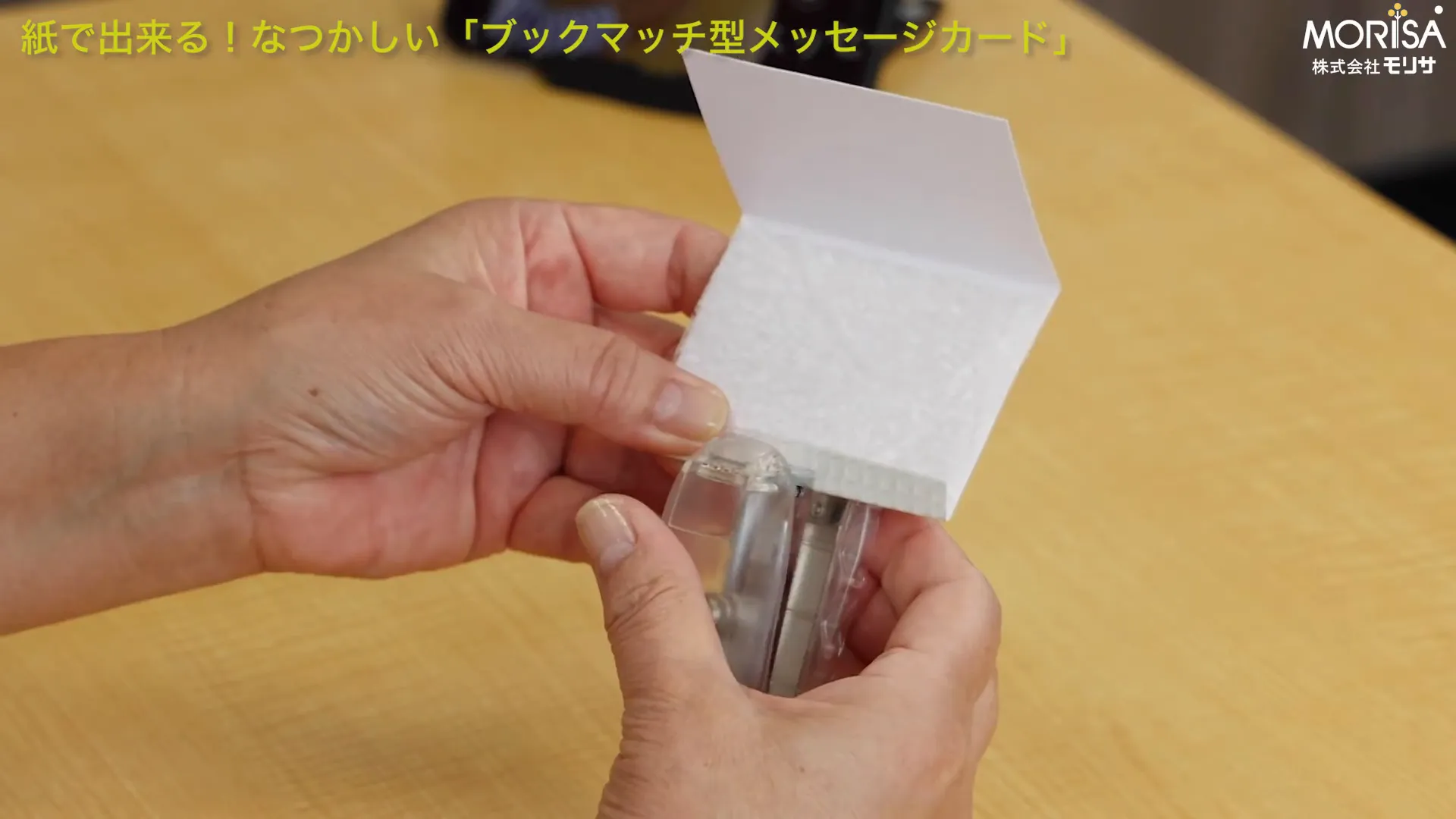 中身を挟んでホチキスを留めるところ