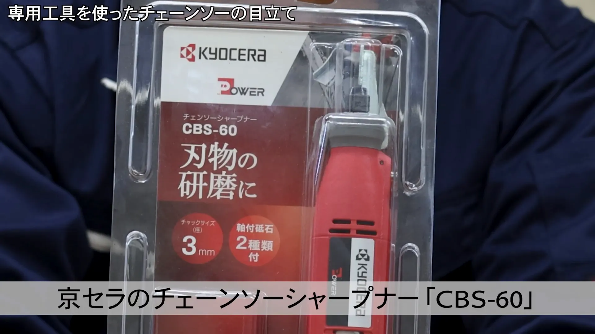 チェーンソーシャープナーと目立て工具の紹介