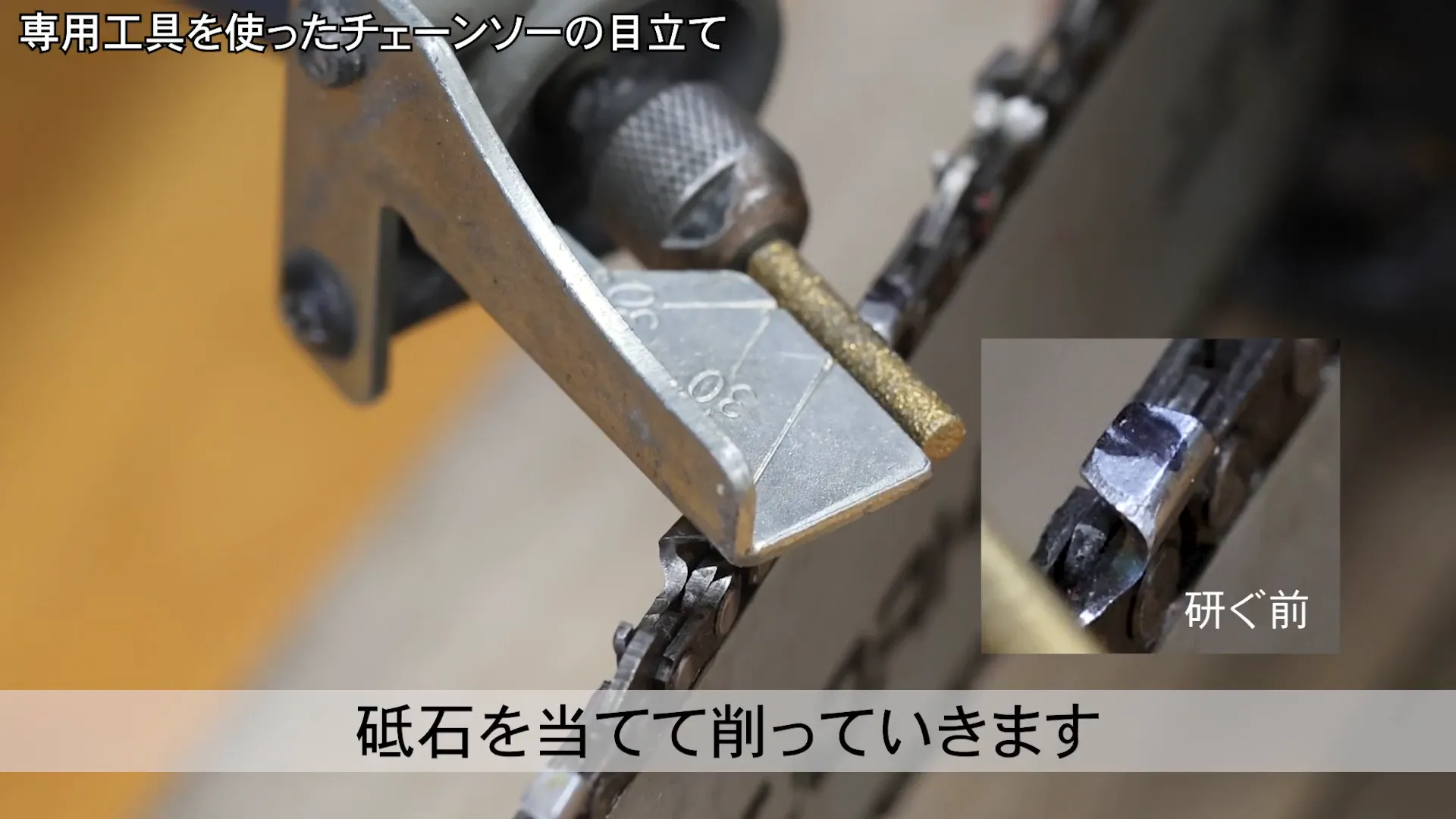 チェーンのガイドと30度のゲージを合わせて目立てしている様子