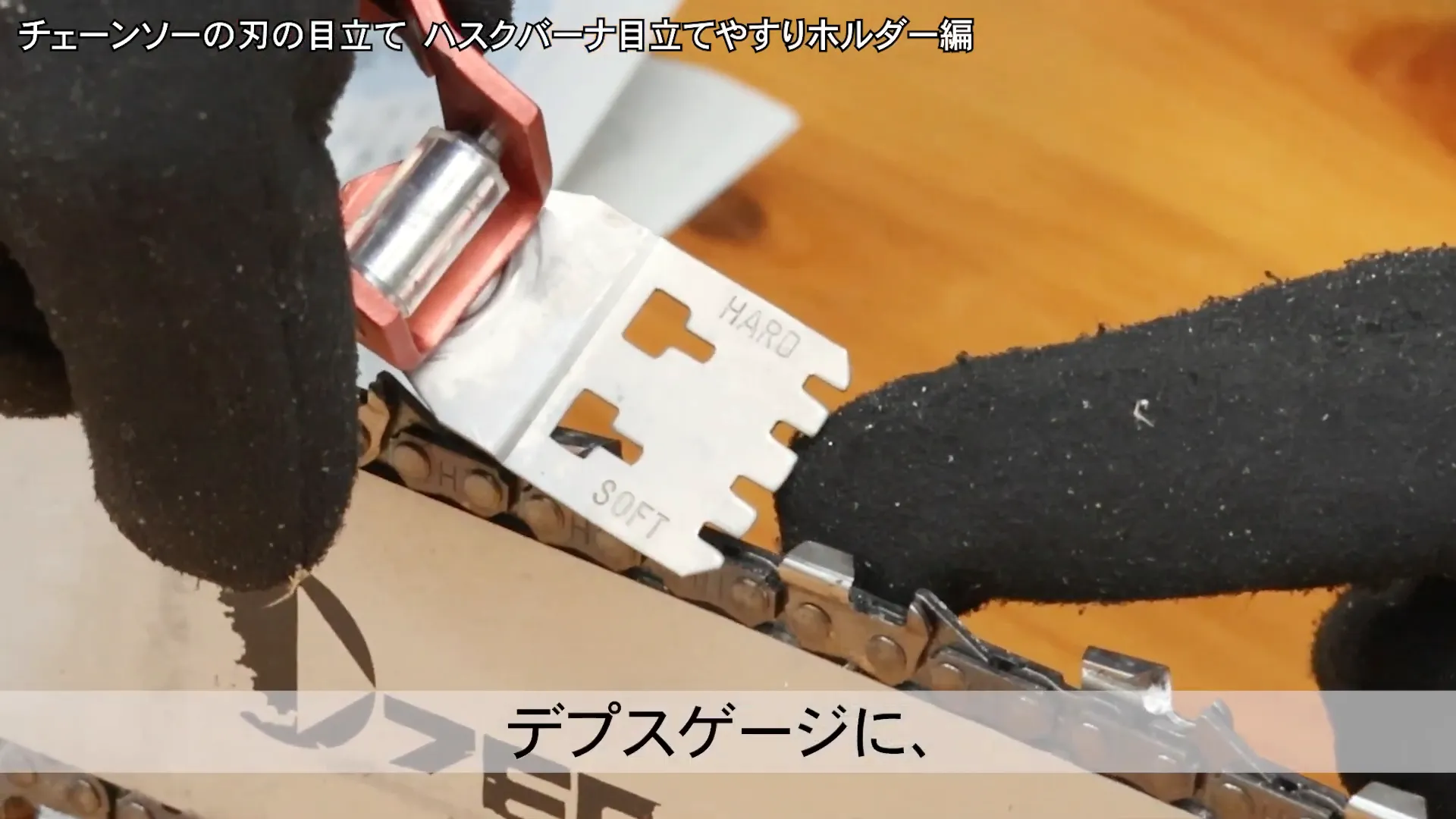 ソフトとハードのデプスゲージ