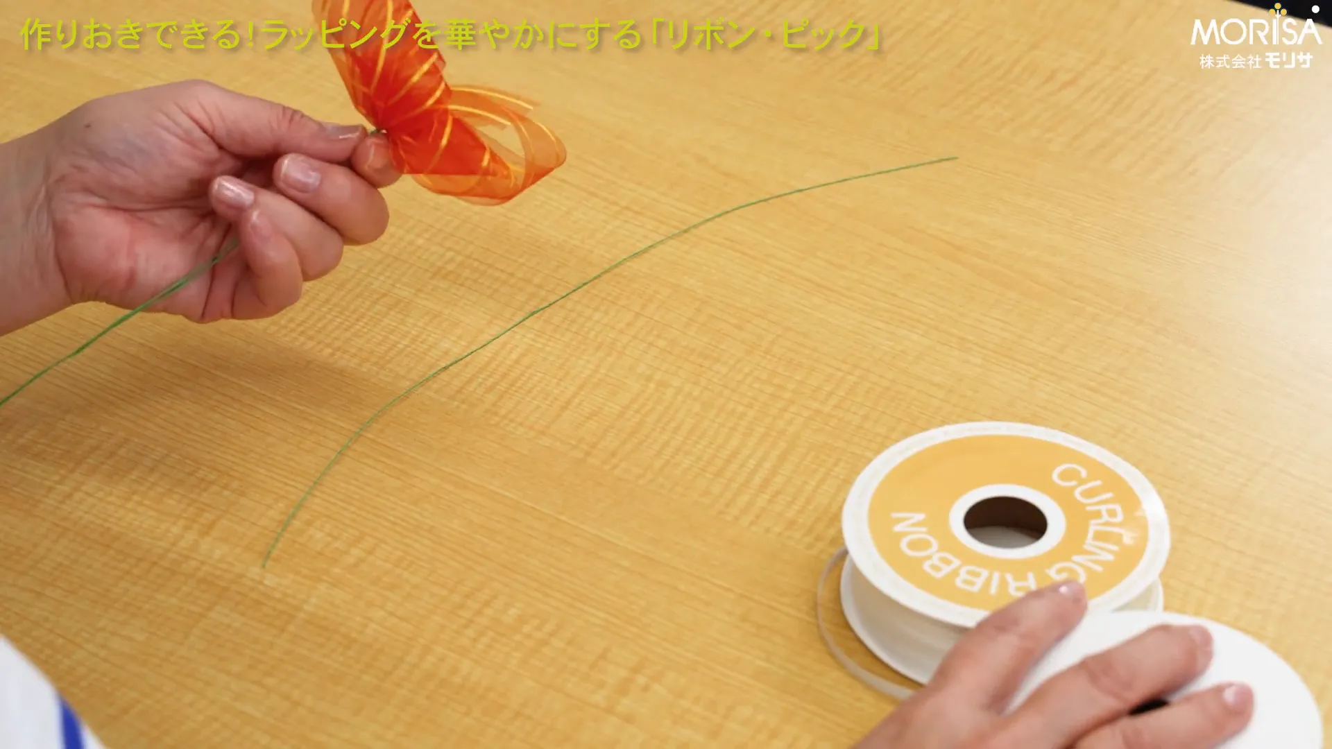 リボンの形を整える様子