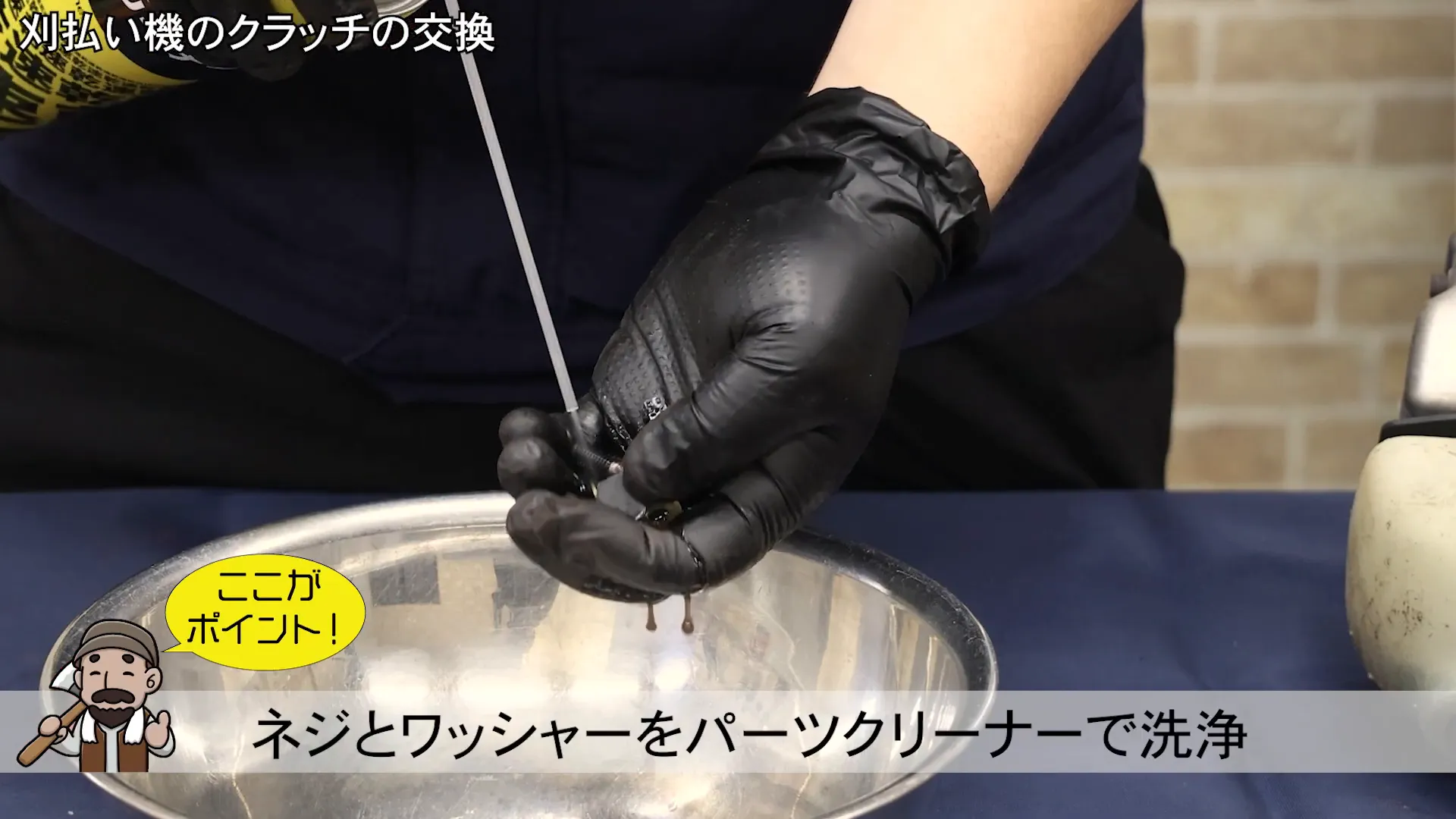 パーツクリーナーでネジやワッシャーを洗浄
