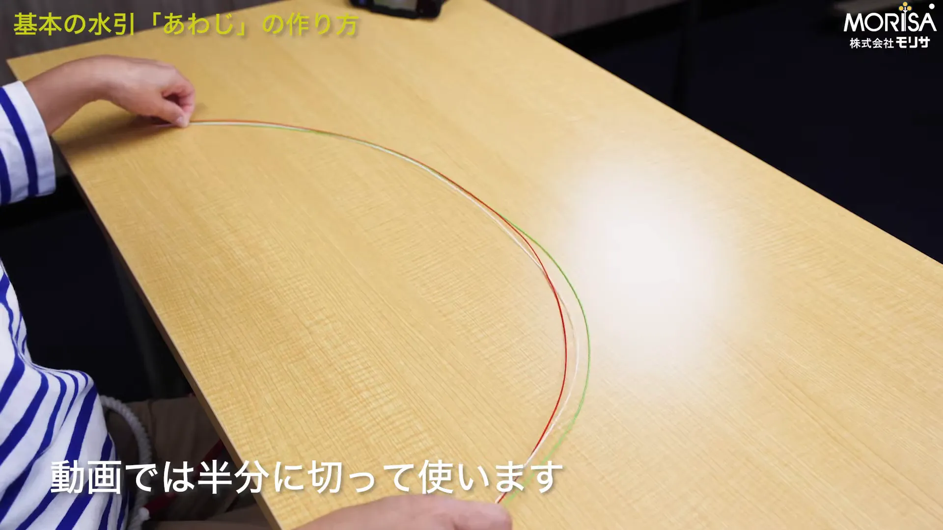 水引を半分に切る様子