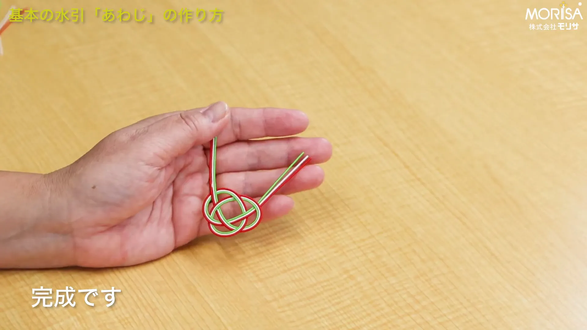 完成したあわじ結びの全体像