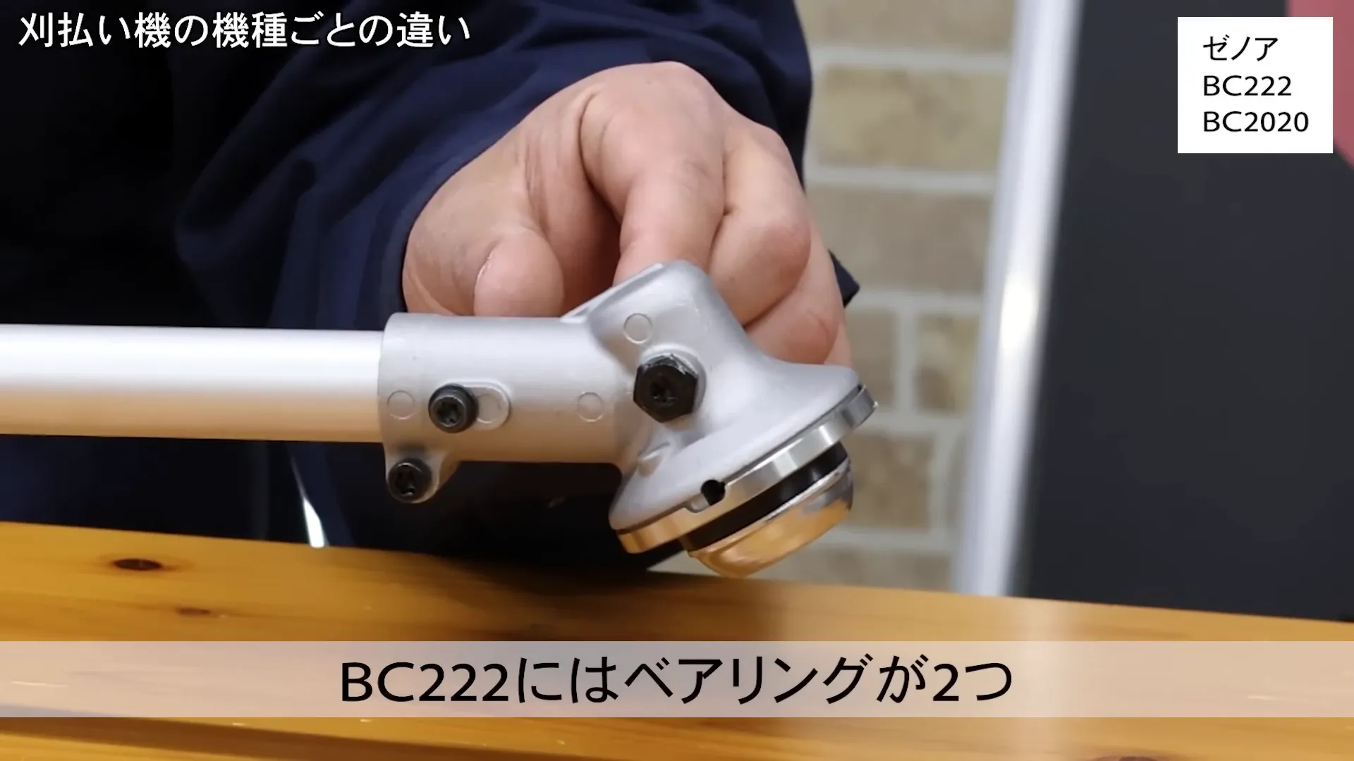 BC222のギアケースとベアリング