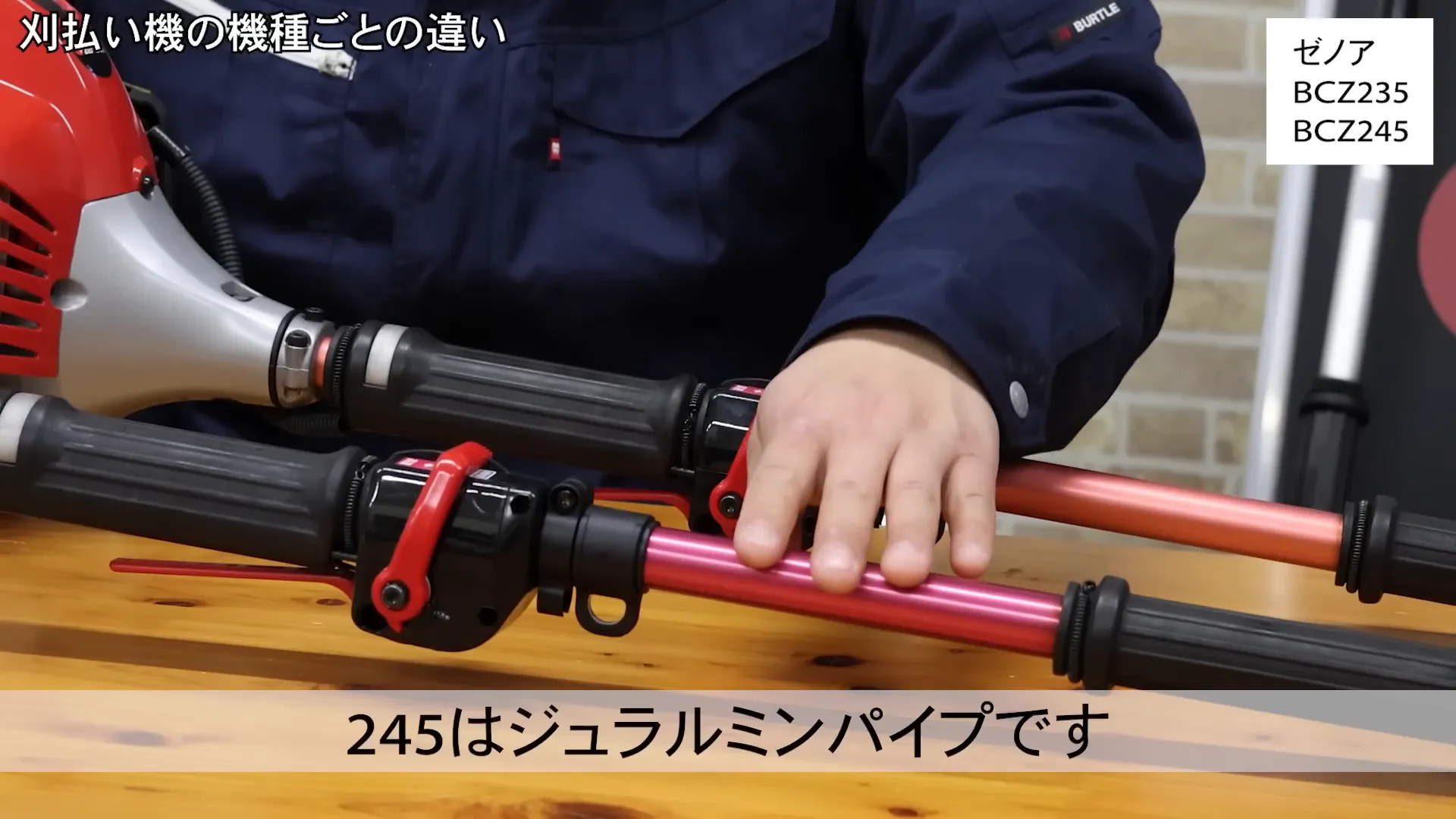 BCZ235とBCZ245のパイプ素材の違い