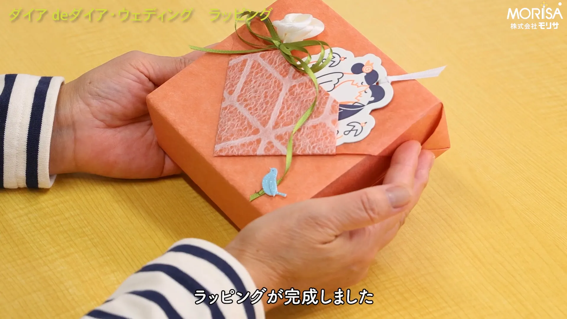 完成したラッピング
