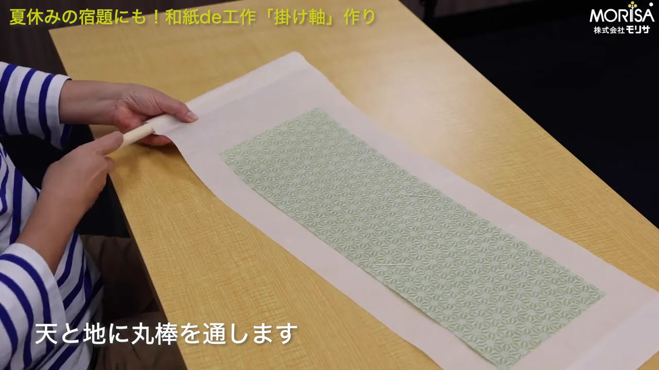 上部の丸棒を天地の間に通している場面