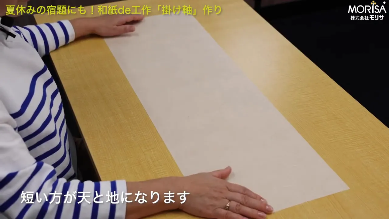 和紙の端に綿テープを貼るための位置を説明しているシーン