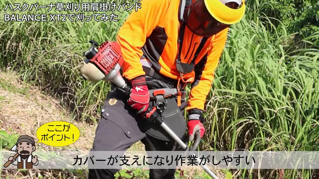 腰の保護カバーで支えながら刈払機を操作している様子