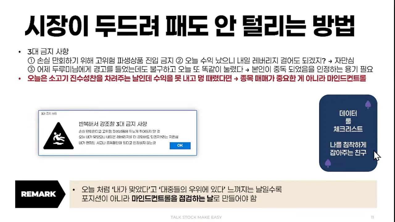 프레젠테이션 슬라이드 전체: '시장이 두드려 패도 안 털리는 방법' 제목과 마인드컨트롤 체크리스트 그래픽