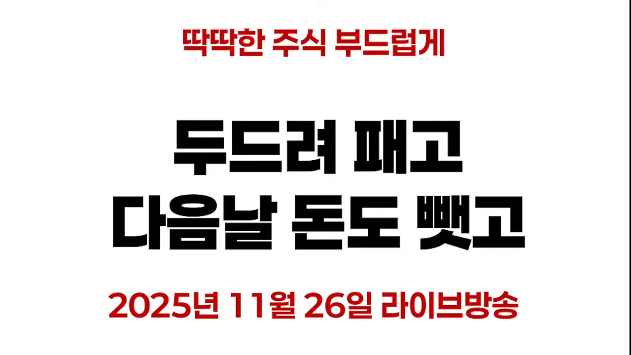 두드려 패고 다음날 돈도 뺏고 제목 슬라이드, 큰 흑백 글씨와 날짜 안내