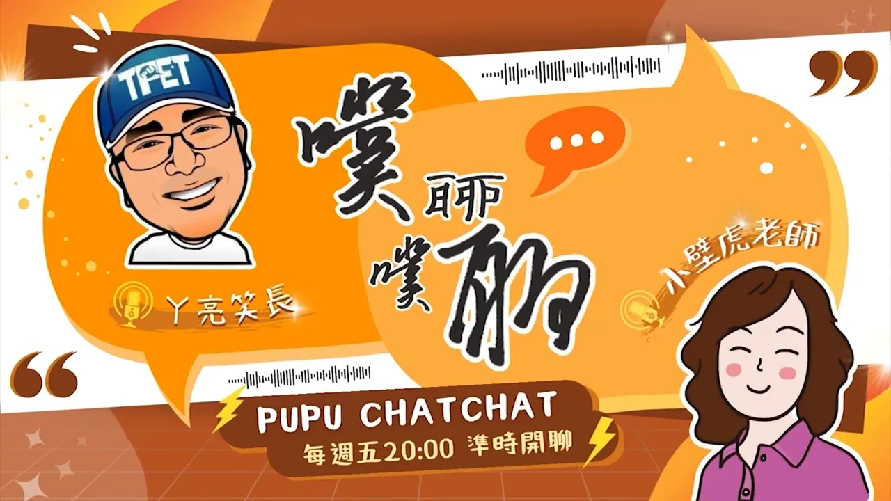 橘色主視覺海報，顯示 PUPU CHATCHAT 節目名稱與播出時間